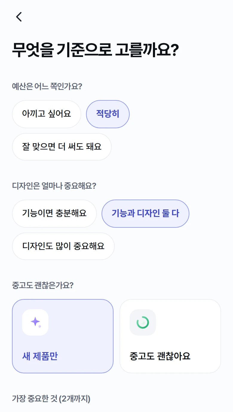 선호와 기준 질문 화면