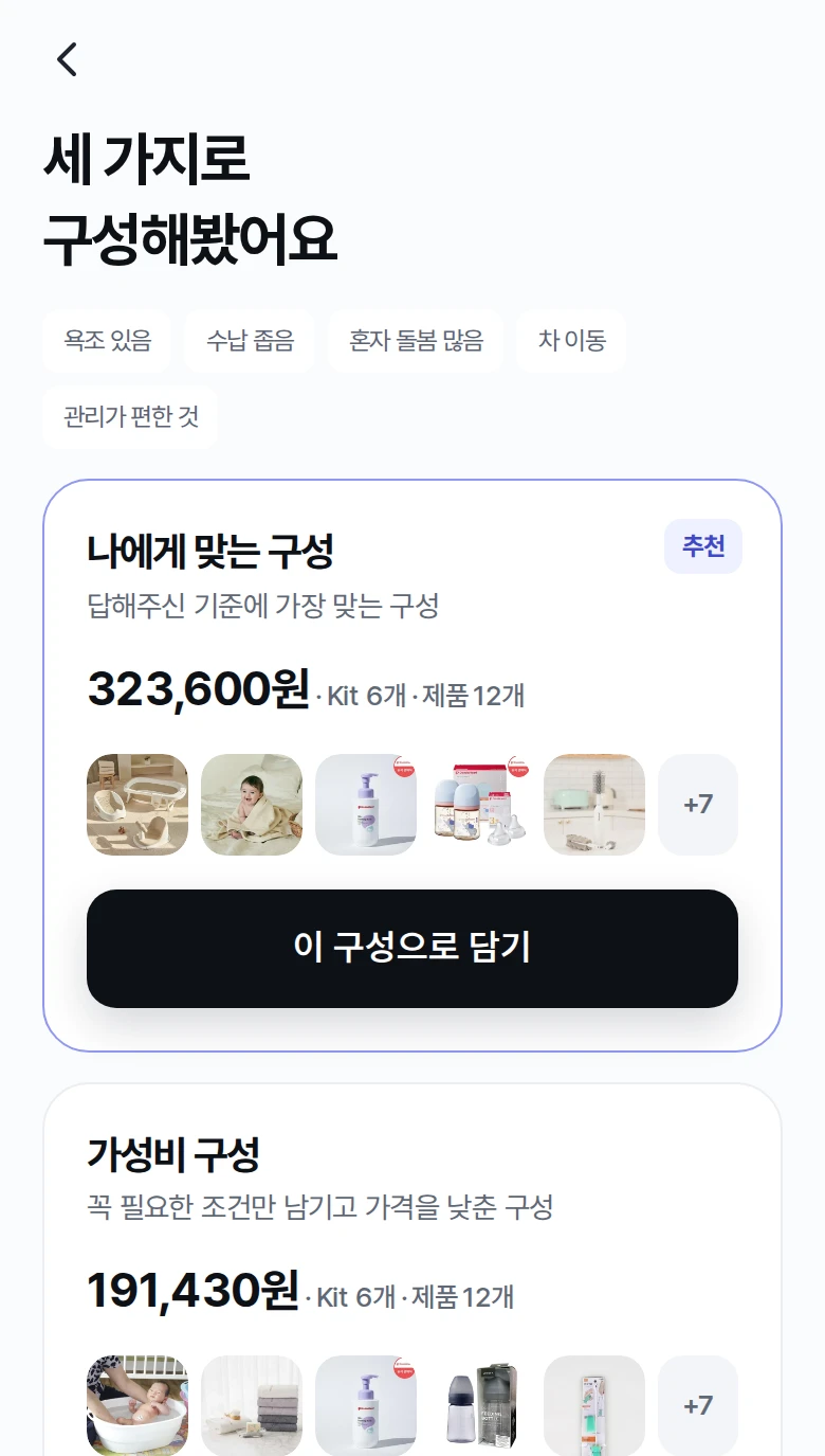 구성 추천 화면